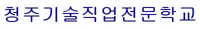 청주기술직업전문학교