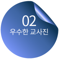 02 우수한 교사진