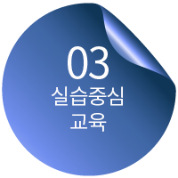 03 실습중심 교육