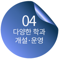 04 다양한 학과 개선·운영