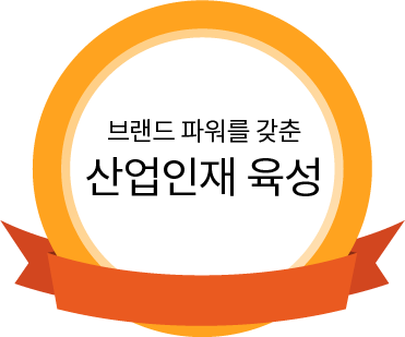 브랜드 파워를 갖춘 산업인재 육성
